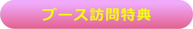 ブース訪問特典