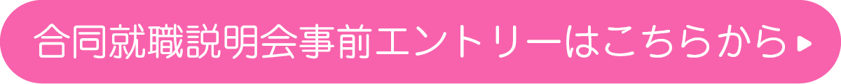 合同就職説明会事前エントリーはコチラから